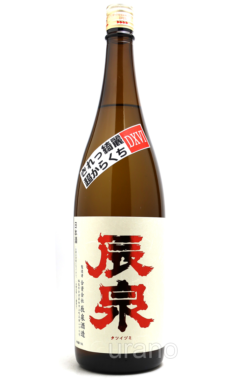 辰泉　特別純米 超辛口　DXVI 　1.8L