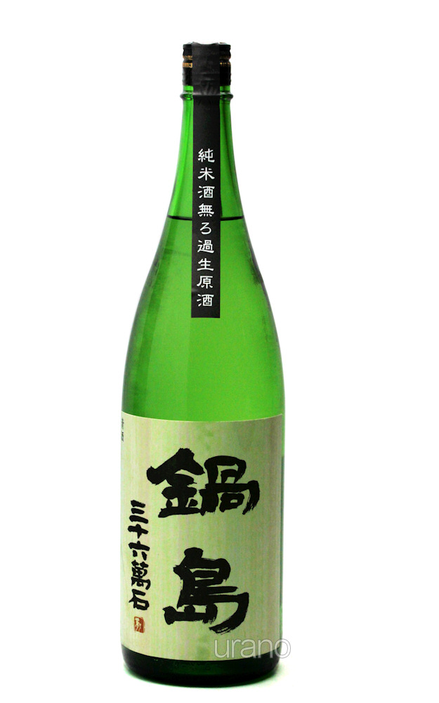 鍋島　特別純米　生原酒　1.8L　(冷蔵)　　※商品詳細をご確認ください