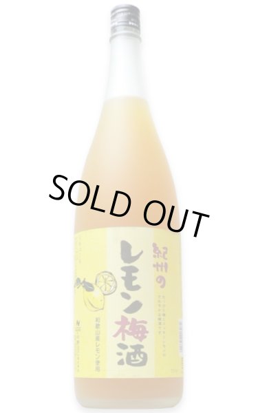 画像1: 紀州のレモン梅酒 1.8L (1)