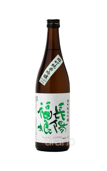 画像1: 長陽福娘　雄町　純米吟醸　720ml (1)