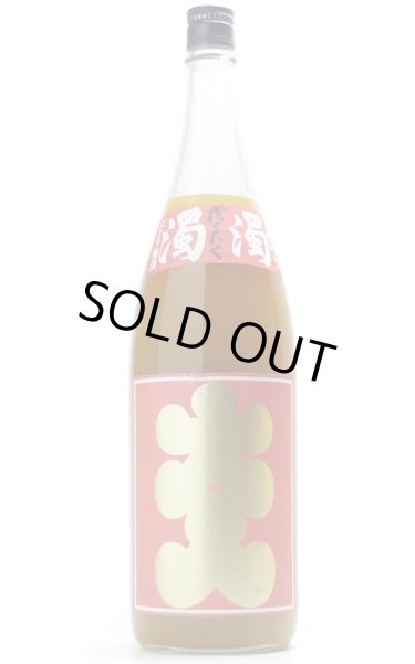 画像1: 大入りにごり梅酒　濁濁　極　1.8L (1)