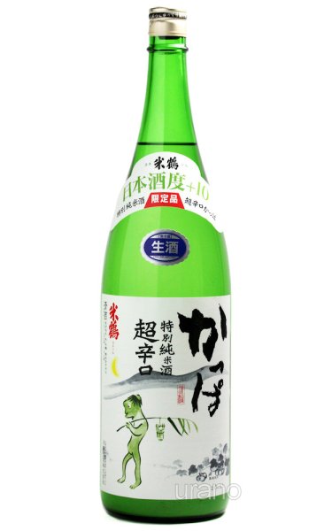 画像1: 米鶴 かっぱ 特別純米 超辛口 うすにごり 生酒 1.8L （要冷蔵） (1)