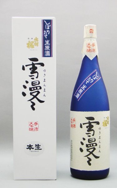 画像1: 出羽桜 雪漫々 大吟醸 しぼりたて生酒 1.8L　[化粧箱入]　（冷蔵） (1)