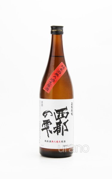 画像1: 長陽福娘　西都の雫　純米酒　直汲み　無ろ過生原酒　720ml　(冷蔵) (1)