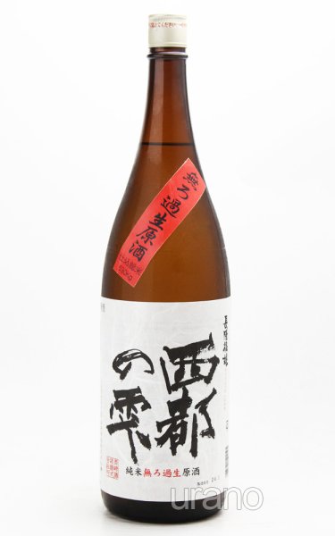 画像1: 長陽福娘　西都の雫　純米酒　直汲み　無ろ過生原酒　1.8L　(冷蔵) (1)