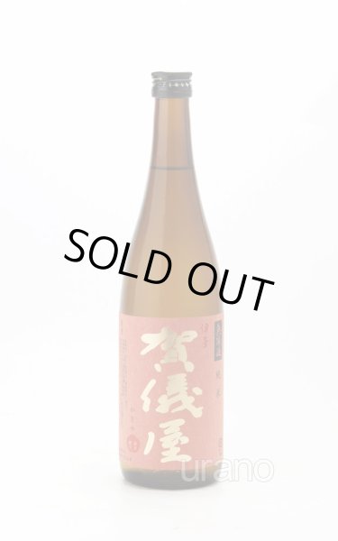 画像1: 伊予賀儀屋 純米無濾過 赤ラベル 720ml (1)