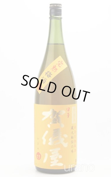 画像1: 賀儀屋 西条完熟梅酒 1.8L (1)