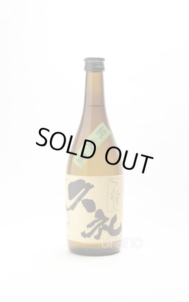 画像1: 久礼 洞窟囲い ひやおろし 純米酒 720ml (1)