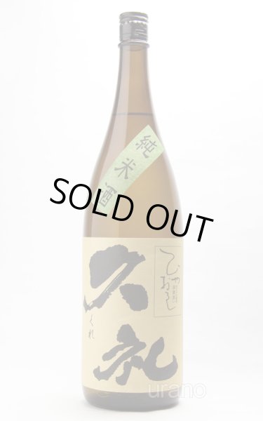画像1: 久礼 洞窟囲い ひやおろし 純米酒 1.8L (1)