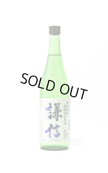 画像1: 謙信　特別純米　無濾過生原酒　720ml　(冷蔵) (1)