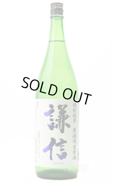 画像1: 謙信　特別純米　無濾過生原酒 1.8L　(冷蔵) (1)