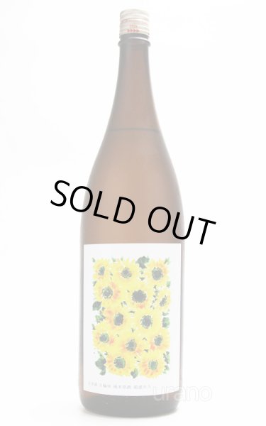 画像2: 日輪田　生酛純米酒　ひまわり　超速瓶燗１回火入　1.8L （冷蔵） (2)