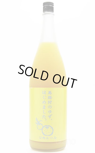 画像1: ゆず梅酒　馬路村のゆず、はじめました 1.8L (1)