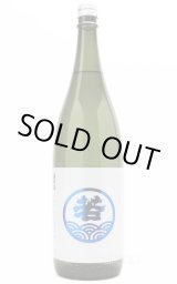 若波 純米吟醸 1.8L -正規取扱店- 旨酒専門店うらの