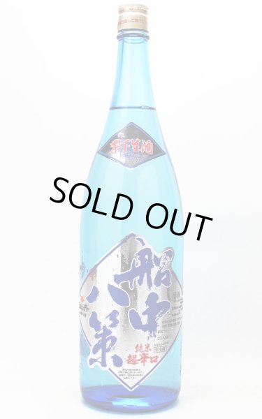 画像2: 船中八策 純米 零下生酒 1.8L (冷蔵) (2)