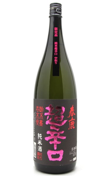 画像1: 春鹿　純米超辛口　中取り　1.8L (1)