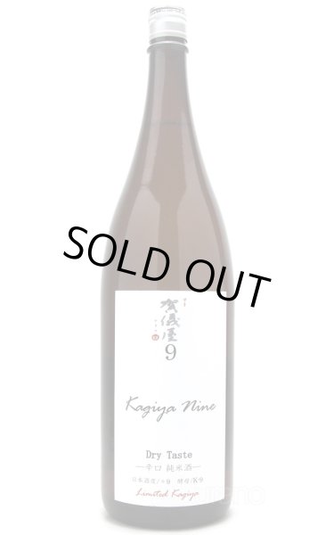 画像1: 賀儀屋　Kagiya Nine 9　-Dry Taste-　辛口純米　1.8L (1)