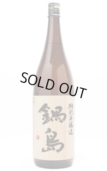 画像1: 鍋島　特別本醸造　ピンクラベル　1.8L　※商品詳細をご確認ください (1)