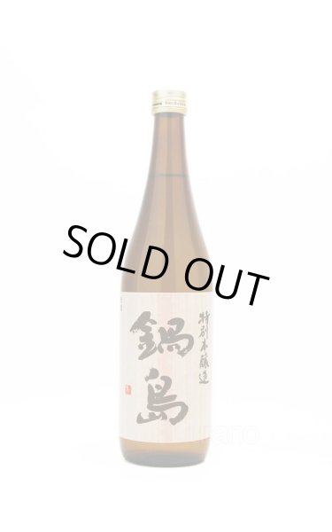 画像1: 鍋島　特別本醸造　ピンクラベル　720ml　※商品詳細をご確認ください (1)