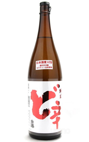 画像1: 山本　白瀑　純米酒　ど辛+15　1.8L (1)
