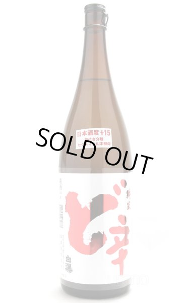 画像1: 山本　白瀑　純米酒　ど辛+15　1.8L (1)