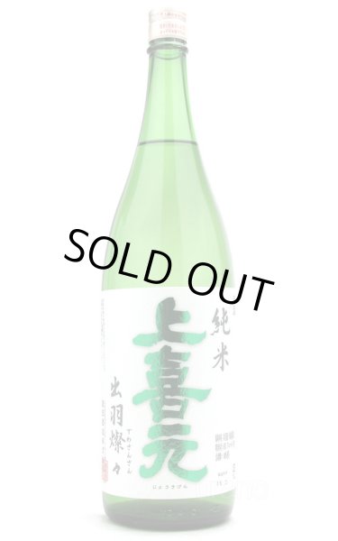 画像1: 上喜元 純米 出羽燦々65 1.8L (1)