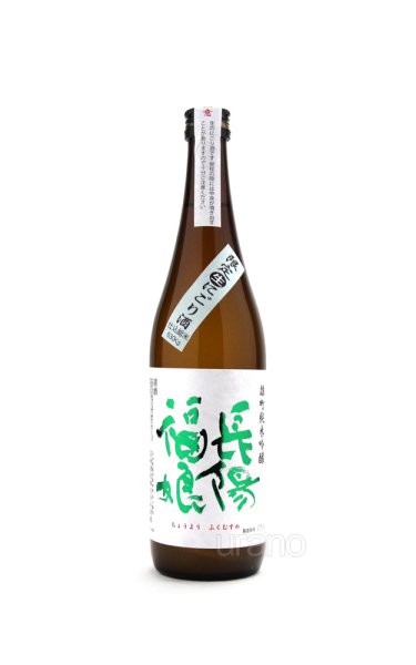 画像1: 長陽福娘　雄町　純米吟醸　うすにごり生酒　720ml　(冷蔵) (1)