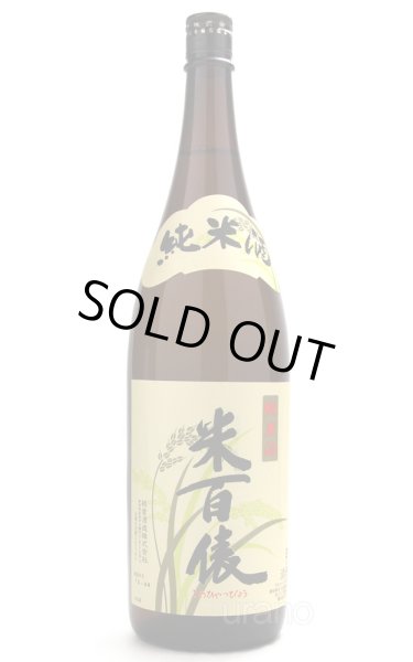 画像1: 米百俵 純米酒 1.8L (1)