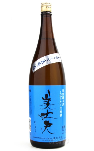 画像1: 美丈夫　特別純米　しぼりたて生原酒 1.8L　(冷蔵) (1)
