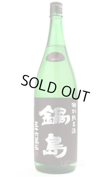 画像1: 鍋島　クラシック　特別純米酒　1.8L (1)