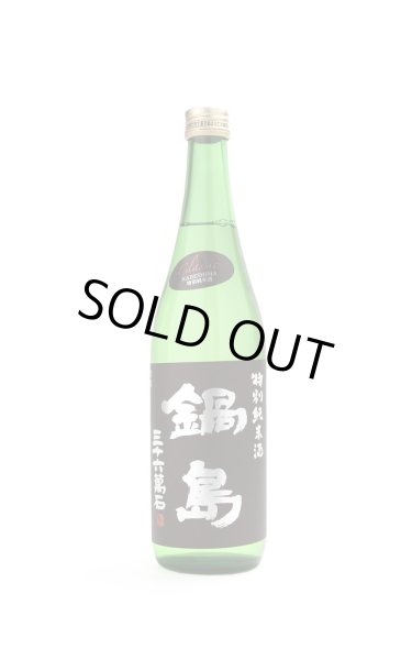 画像1: 鍋島　クラシック　特別純米酒　720ml (1)