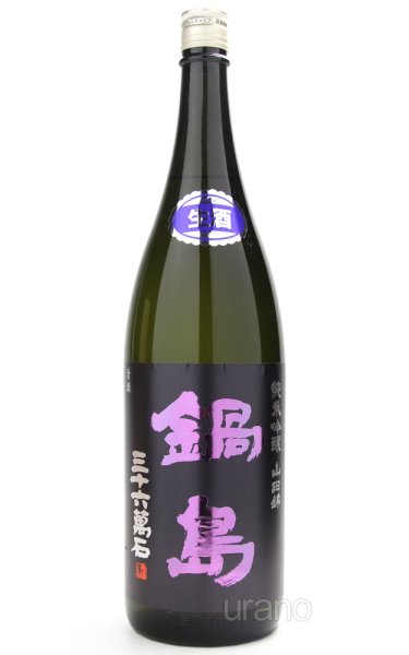 画像1: 鍋島　純米吟醸　山田錦　生酒　1.8L　(冷蔵) (1)