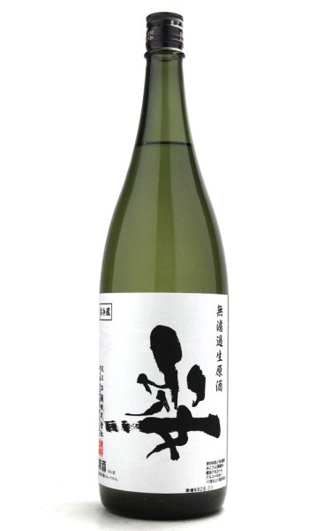 画像1: 姿　うしろ姿　無濾過生原酒　1.8L　(冷蔵) (1)