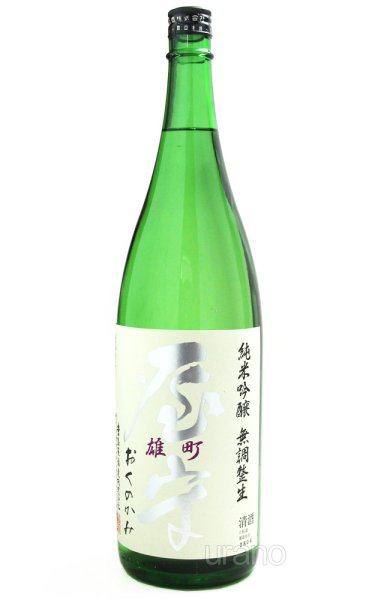 画像1: 屋守　純米吟醸　無調整生　雄町　1.8L　(冷蔵) (1)