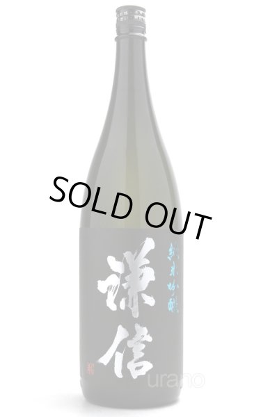 画像1: 謙信 愛山 純米吟醸 無濾過生原酒 黒ラベル 1.8L （要冷蔵） (1)