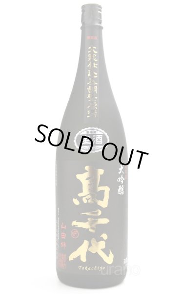 画像1: 高千代　大吟醸　山田錦　中取り無調整生原酒　1.8L　(冷蔵) (1)