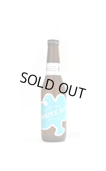画像1: 平和クラフト　WHITE ALE　330ml　(冷蔵) (1)