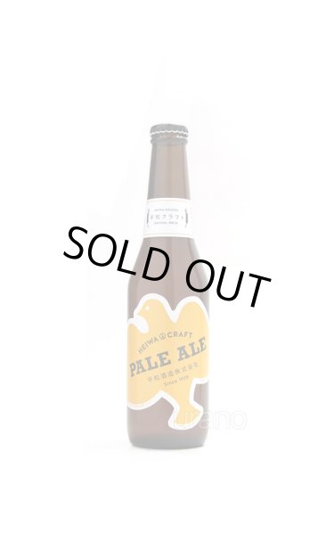 画像1: 平和クラフト　PALE ALE　330ml　(冷蔵) (1)