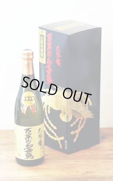 画像1: 平和酒造 万葉の和歌鶴 大吟醸 全国新酒鑑評会金賞受賞酒 (紀土 醸造元) 720ml (1)