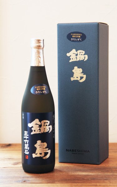 画像1: 鍋島　純米大吟醸　きたしずく　720ml (1)