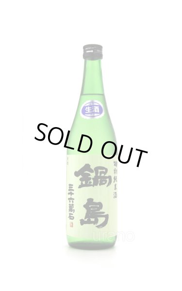 画像1: 鍋島　特別純米酒 　生酒　720ml　(冷蔵)　※商品詳細をご確認ください (1)