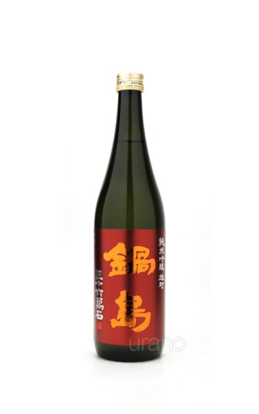 画像1: 鍋島 純米吟醸 雄町 720ml (1)