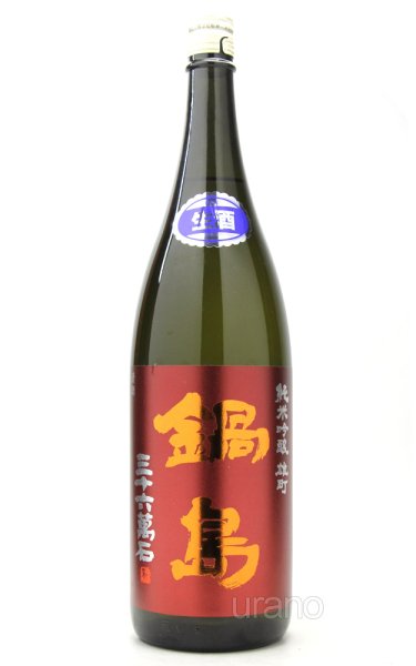 画像1: 鍋島　純米吟醸　赤磐雄町米　生酒　1.8L　(冷蔵)　　※商品詳細をご確認ください (1)