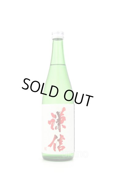 画像1: 謙信　純米大吟醸　山田錦　無濾過生原酒　赤ラベル　720ml （冷蔵） (1)