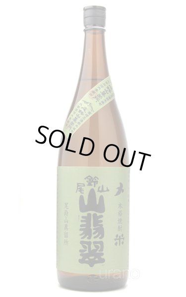 画像1: [米焼酎]　尾鈴山蒸留所　山翡翠　25度　1.8L (1)