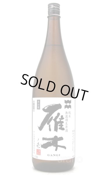 画像2: 雁木 初搾り 壱 純米 無ろ過生原酒 1.8L (冷蔵) (2)