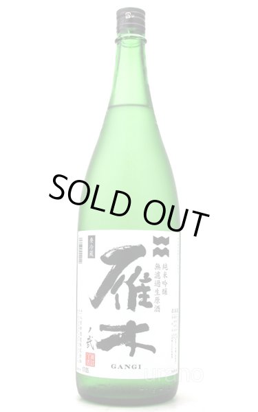 画像2: 雁木 弐 純米吟醸 無ろ過生原酒 初搾り 1.8L (冷蔵) (2)