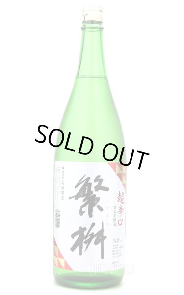 画像1: 繁桝　本醸造　超辛口　1.8L (1)