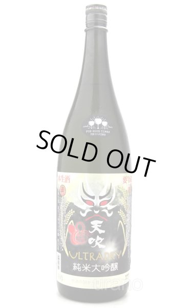 画像1: 天吹　うるとらドライ　純米大吟醸　生詰　龍王　1.8L　(冷蔵) (1)