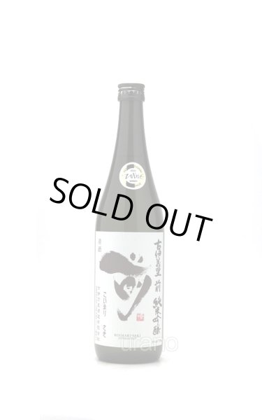 画像1: 古伊万里 前 (さき)　純米吟醸　720ml (1)